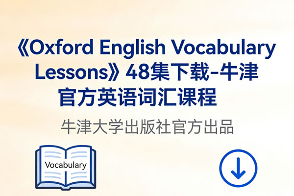 《oxford English Vocabulary Lessons》48集下载 牛津官方英语词汇课程
